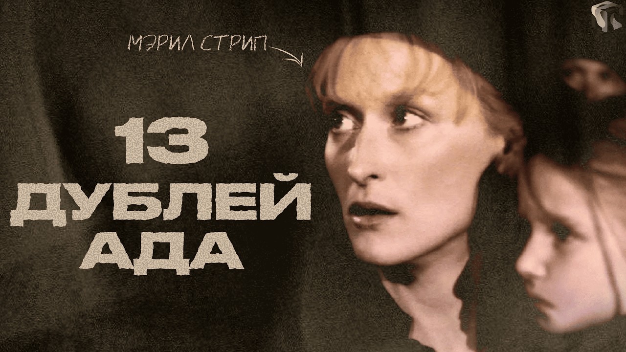 Почему «Выбор Софи» считается одной из самых сильных драм кино