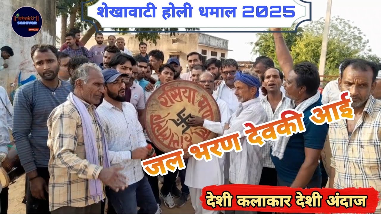जल भरण देवकी आई || Shekhawati Holi Dhamal 2025 || देशी कलाकार देशी अंदाज ||