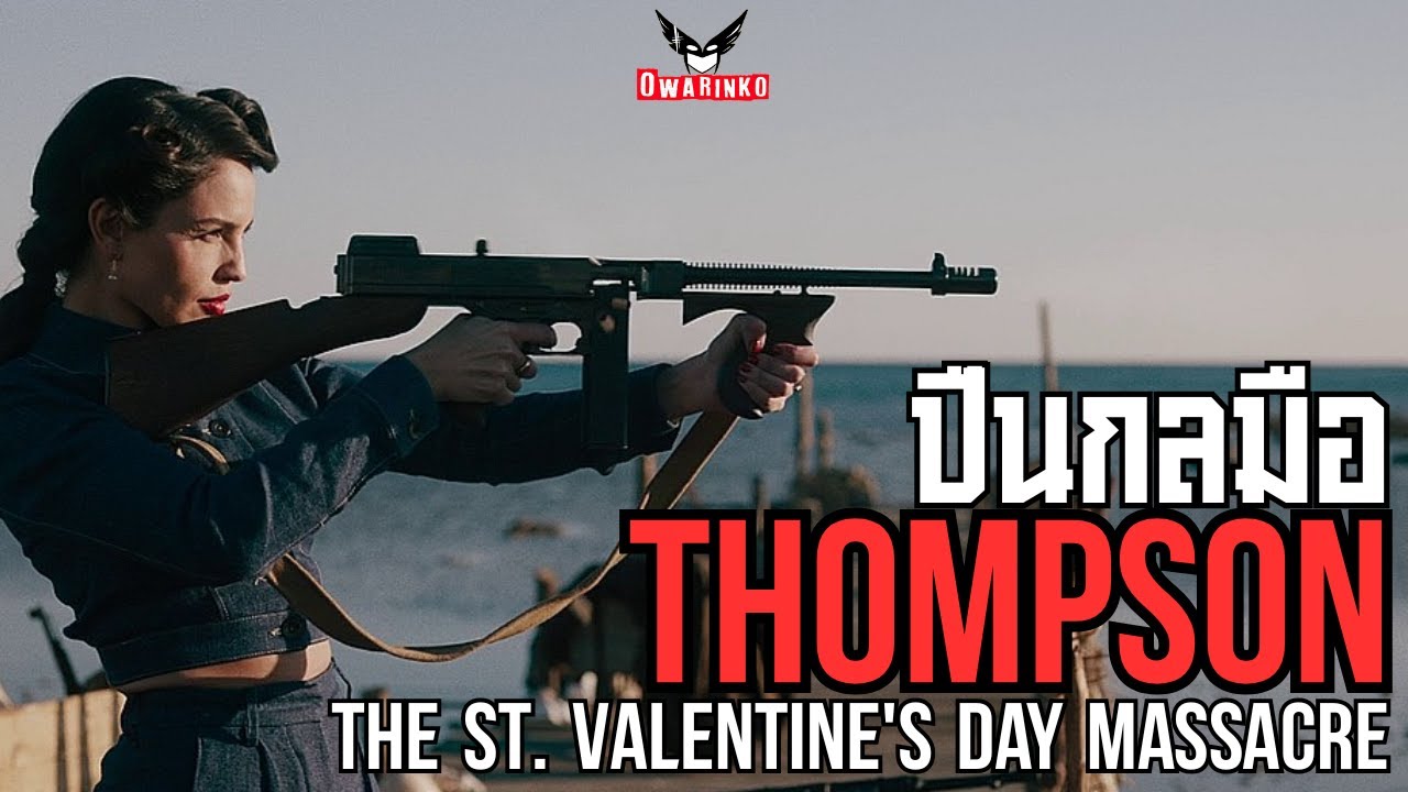 จากไม้กวาดสู่ลูกรักเจ้าพ่อ!! Thompson SMG