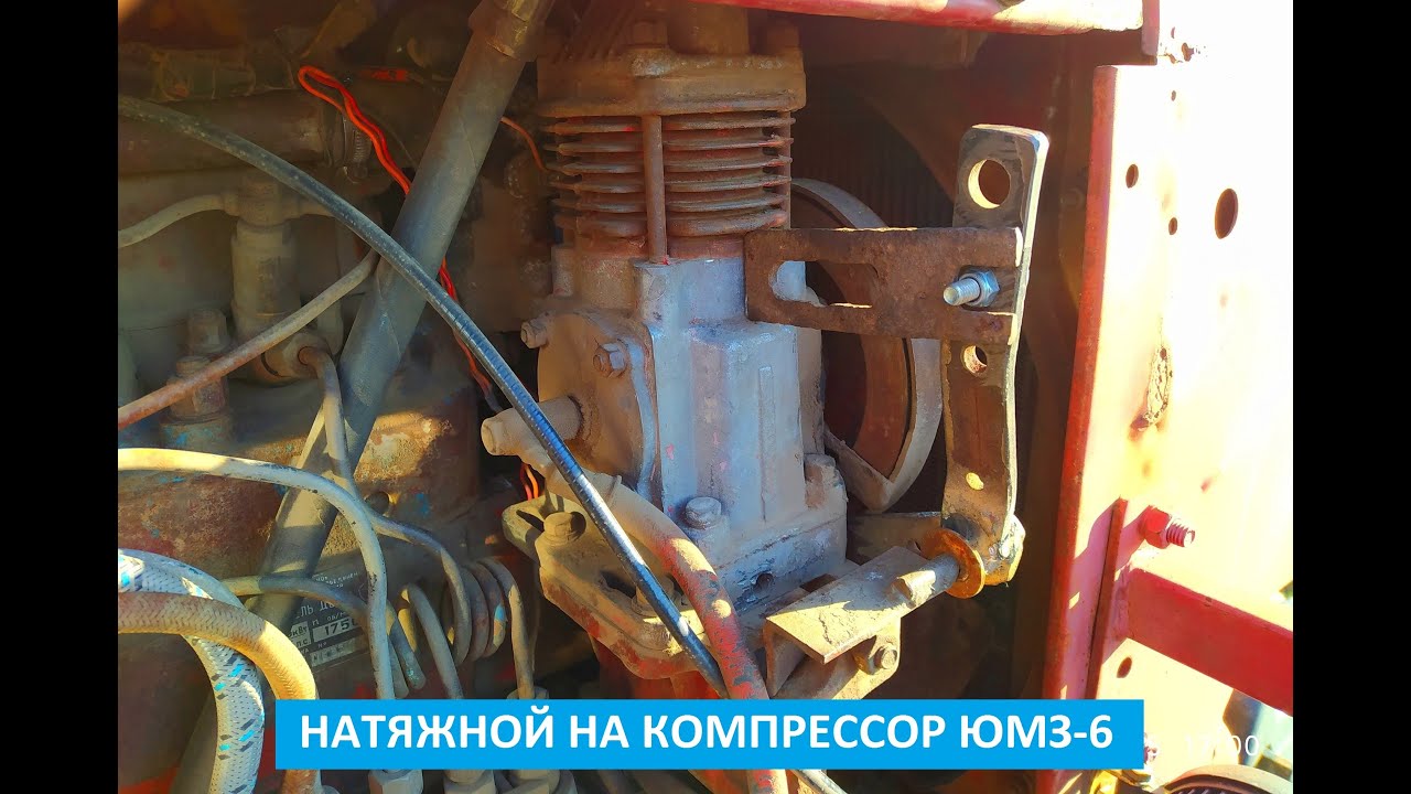 НАТЯЖНОЙ НА КОМПРЕСОР ЮМЗ-6
