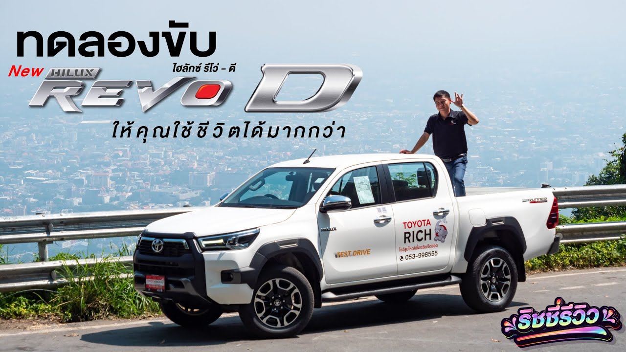 รีโว่ดี ขับดีจริงๆนะ ลองขับ REVO D 2.4 MID Prerunner ขึ้นดอยสุเทพ