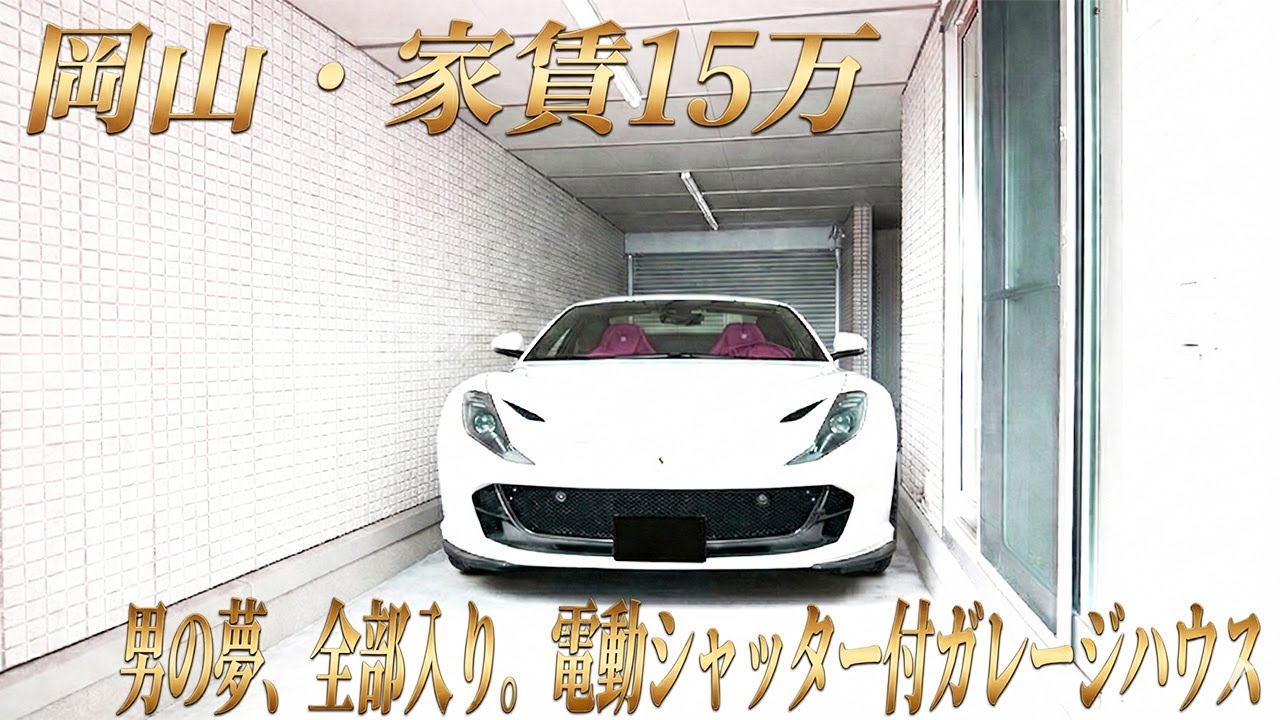 【岡山ルームツアー】家賃15万円でも住みたい！電動シャッター付ガレージハウスが凄すぎた。（さくらみちガーデン）