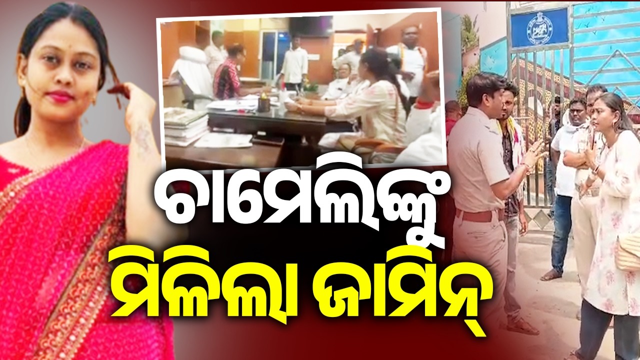 ଚାମେଲିଙ୍କୁ ମିଳିଲା ଜାମିନ୍ | Kendrapara: Chameli Ojha granted bail | Kalinga TV