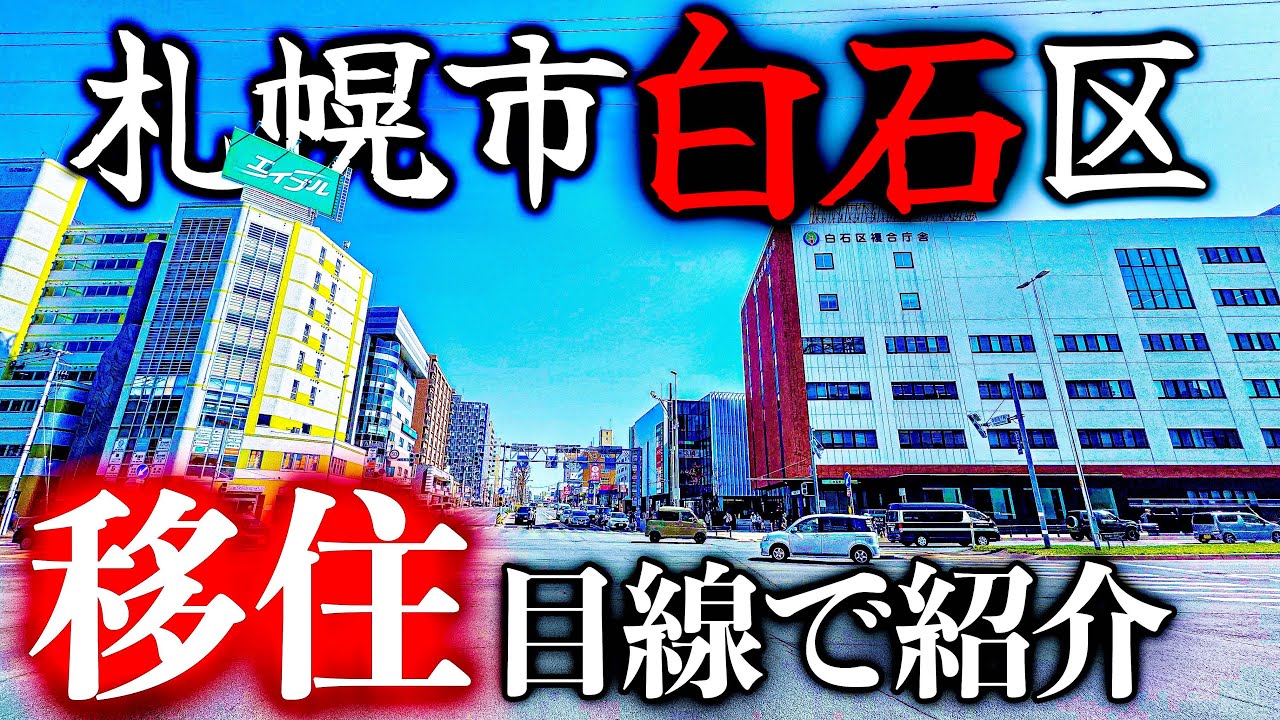 【北海道移住】白石区は治安が悪いのか？移住目線で札幌市白石区を紹介！