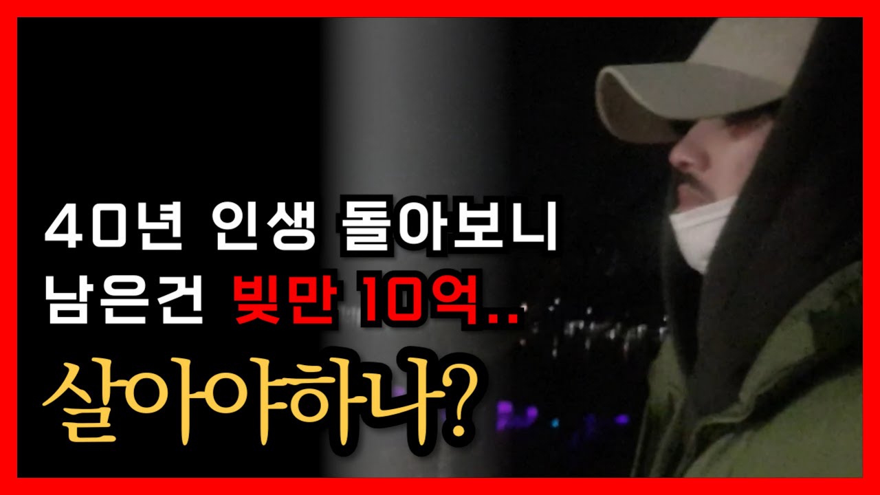 30대 사업 실패로 빚 10억이 되어가는 과정
