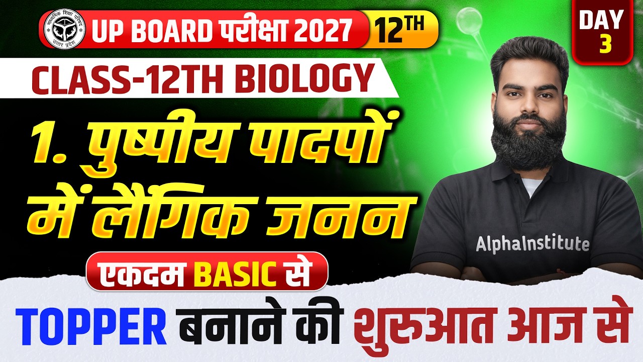 Class 12 Biology Chapter 1 Up Board 2027 | पुष्पीय पादपों में लैंगिक जनन | Flowering Plants| L - 3