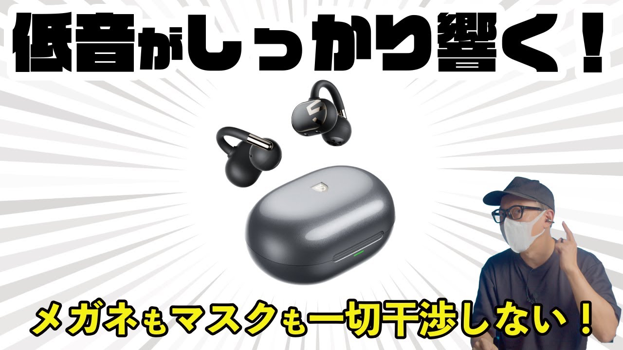 低音がしっかり響くイヤーカフ型「SOUNDPEATS Clip1」は全方位で前モデルから進化している！