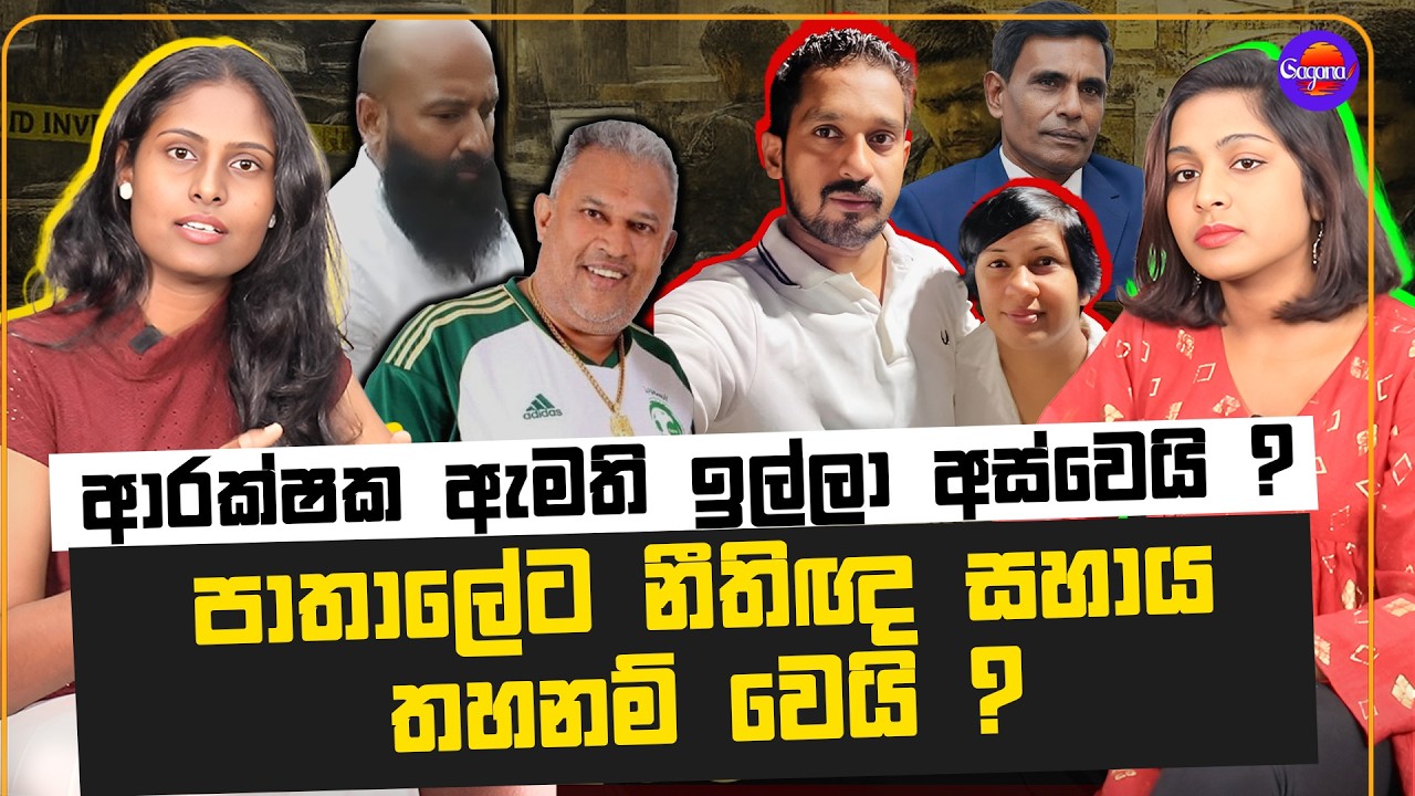 පාතාලේ ට නීතිඥ සහාය තහනම් වෙයි ? | ආරක්ෂක ඇමති ඉල්ලා අස්වෙයි ?