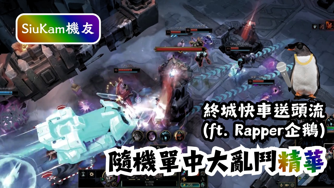 【SiuKam機友】五排混亂局 (2) | 終城快車送頭流 | Rap God企鵝 ── ARAM新Mode大亂鬥精華
