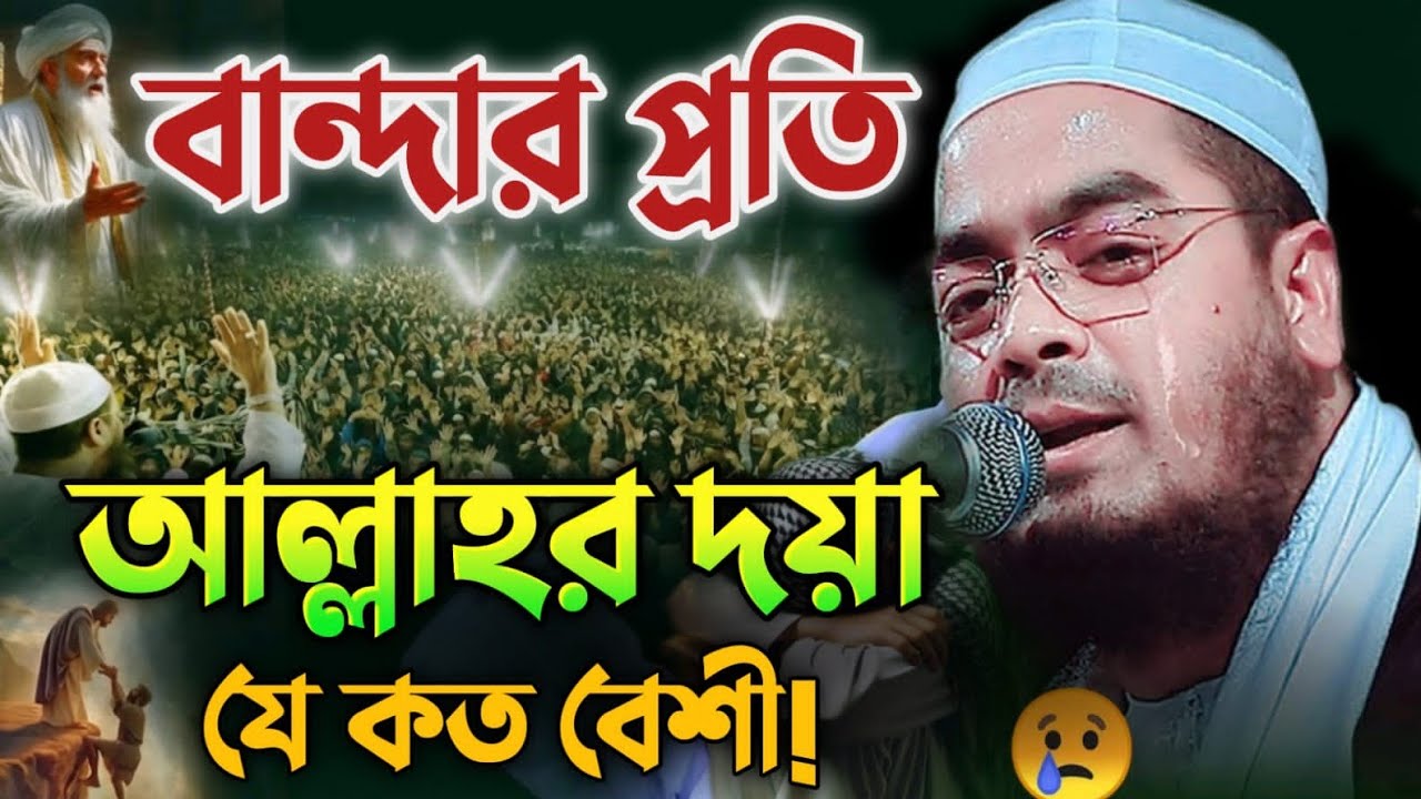 বান্দার প্রতি আল্লাহর দয়া যে কত বেশী 😭 কলিজা ঠান্ডা করা বয়ান | হাফিজুর রহমান সিদ্দিকি ওয়াজ ২০২৬