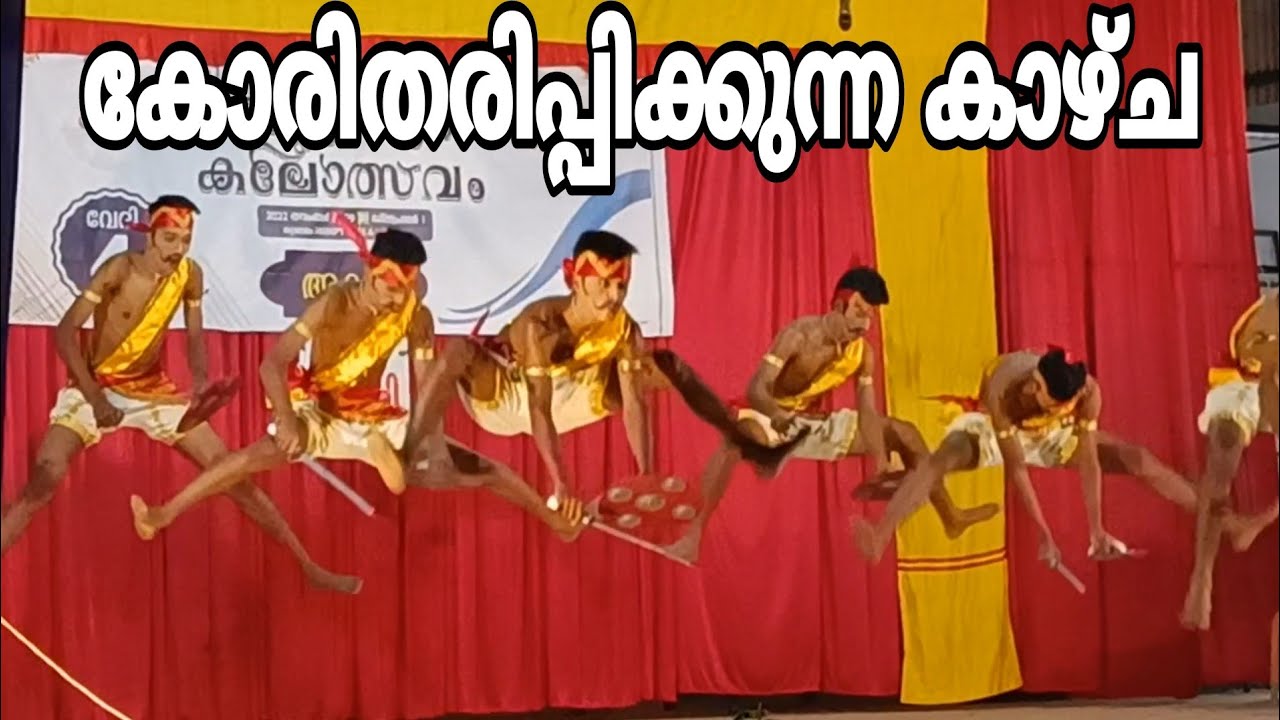 വല്ലാത്ത ജാതി സൂപ്പറാ ഈ കളി SCHOOL kalolsavam 2022 PARIJAMUTTU KALI പരിചമുട്ട് കളി