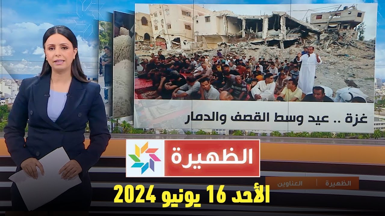 الظهيرة : الأحد 16  يونيو 2024