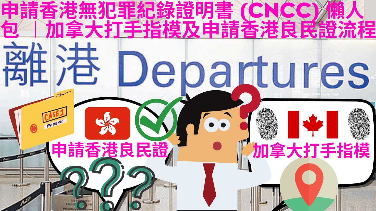 香港無犯罪紀錄證明書 (CNCC) 申請懶人包 ︱加拿大打手指模及申請香港良民證流程