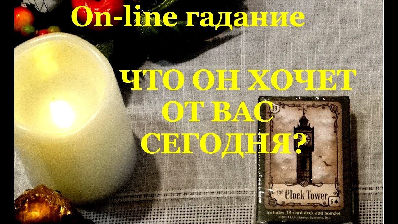 ЧТО ХОЧЕТ ОТ МЕНЯ СЕГОДНЯ ЗАГАДАННЫЙ ЧЕЛОВЕК. 4 варианта гадания на ТАРО
