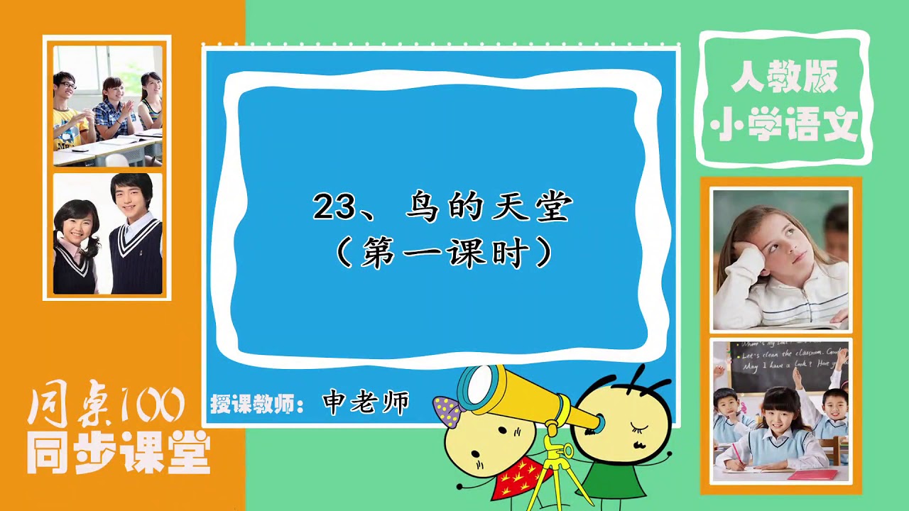 58部编版五年级语文上册第23课《鸟的天堂》（第一课时）