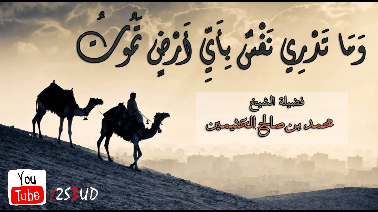 وماتدري نفس بأي أرض تموت | ابن عثيمين