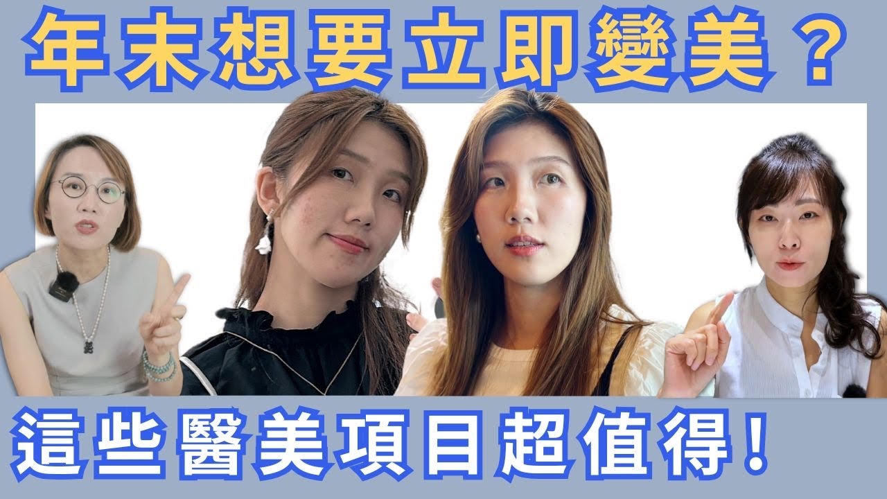 術後見效！哪些醫美治療快又明顯？這些新療程不知道就落伍了！