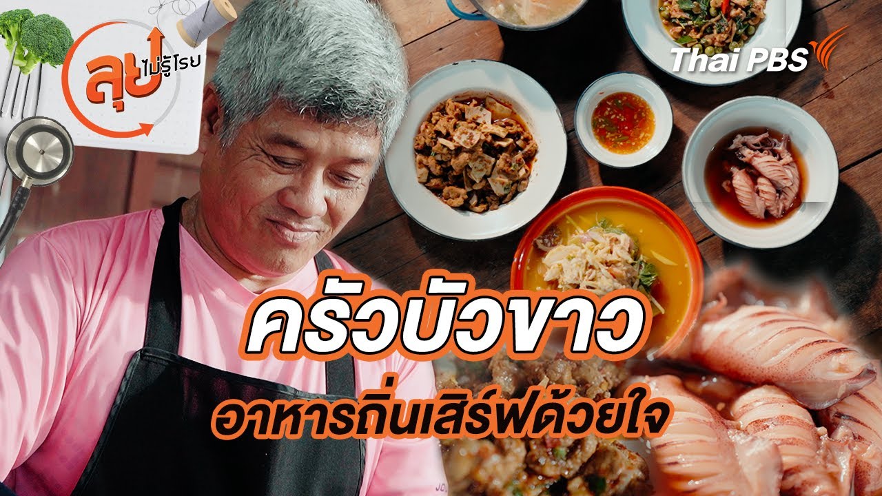 “ครัวบัวขาว” อาหารถิ่นเสิร์ฟด้วยใจ | ลุยไม่รู้โรย
