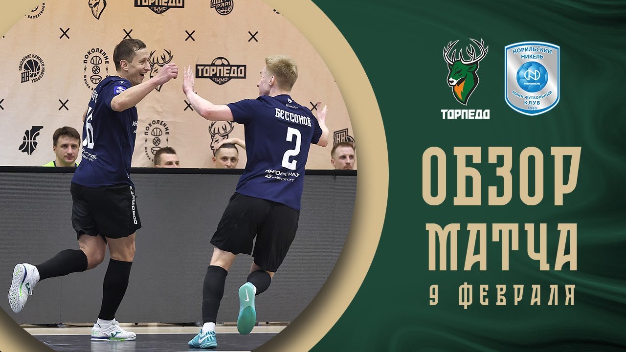 Торпедо — Норильский никель | Обзор матча | БЕТСИТИ Суперлига | 17 тур | 1 матч