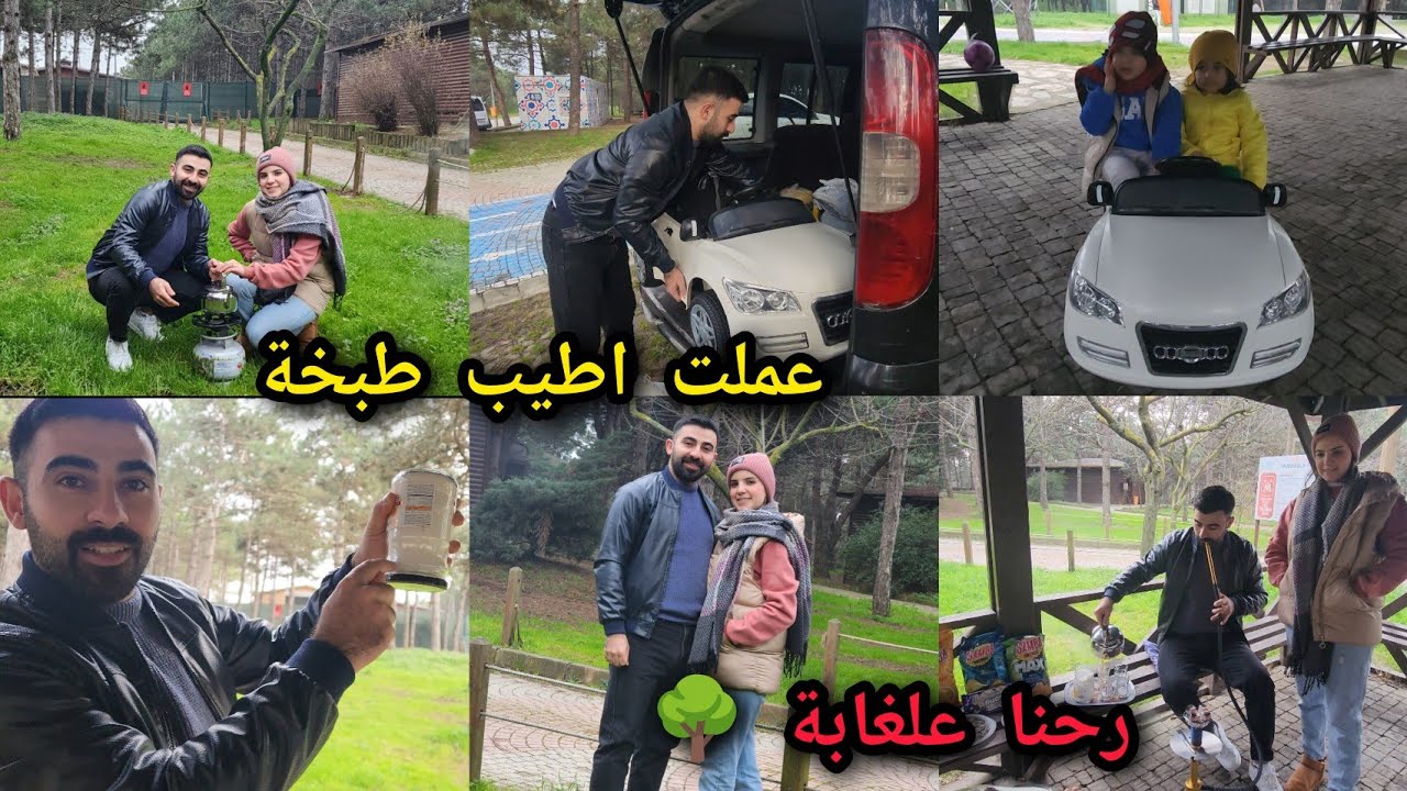 ​رحنا على الغابة وغيرنا جو🌲شوفو ماجد شو طبخ 😋 تعب حالو كتير 😍شوفو شو صار 😰