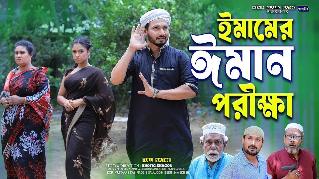 ইমামের ঈমান পরীক্ষা । Emamer Eman Porikka | Shurjo | Shefa | islamic natok | Notun natok 2026
