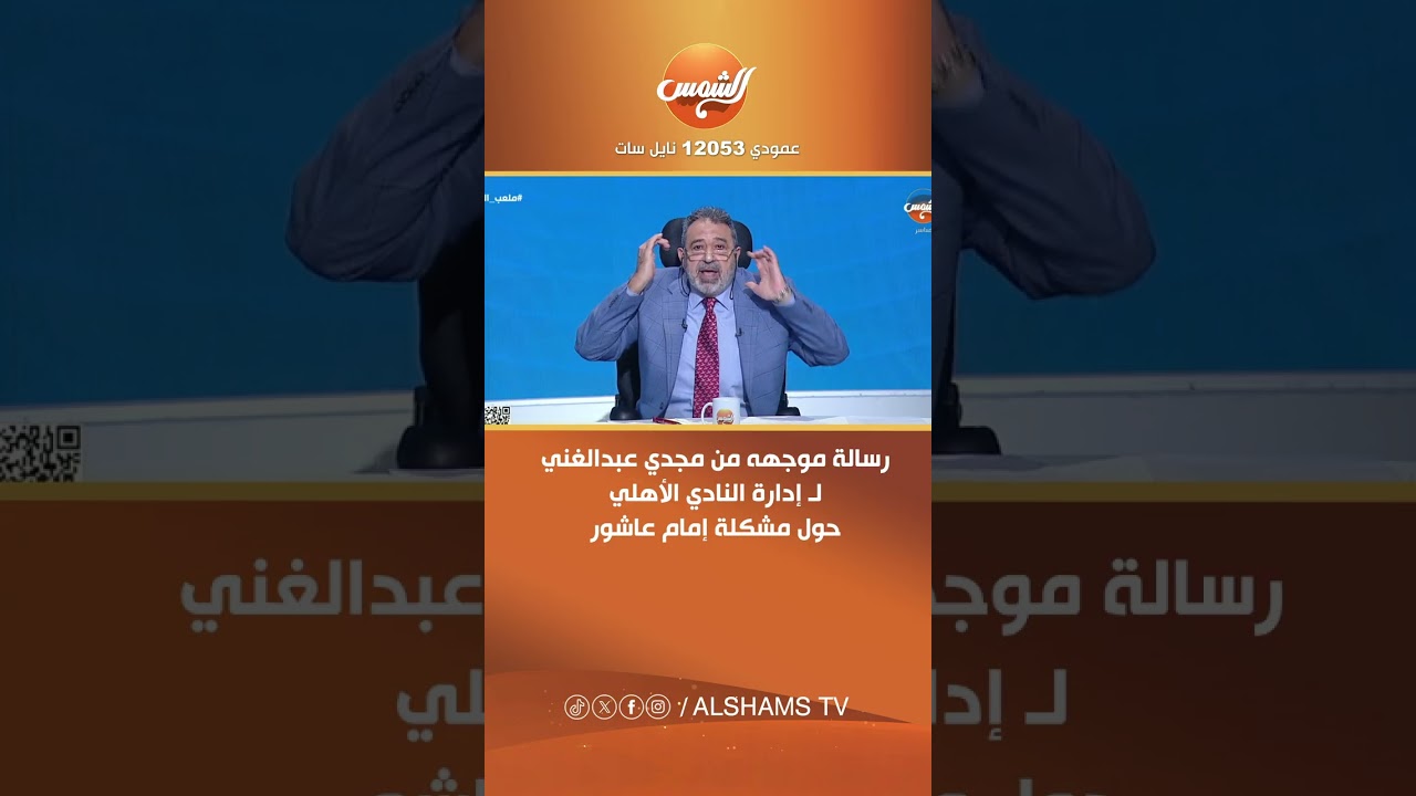 ملعب البلدوزر | رسالة موجهه من مجدي عبدالغني لـ إدارة النادي الأهلي حول مشكلة إمام عاشور