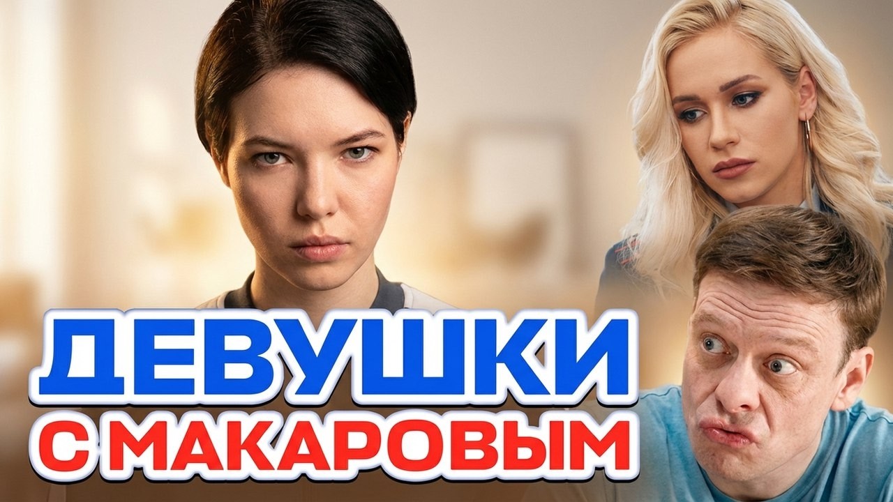 Девушки с Макаровым: 3 Сезон, Серии 11-20