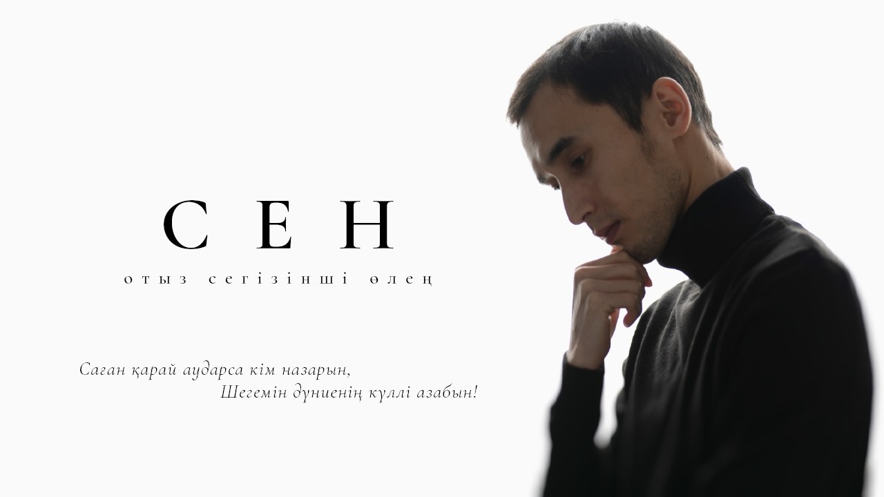 38. Сен. Автор: Есбол Бозан (Альбом: Меланхолик. 2024)