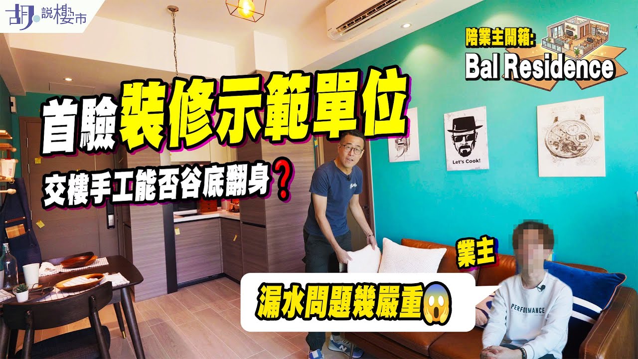 🧐Bal Residence劈價貨開箱🧐首驗裝修示範單位，交樓手工能否谷底翻身❓業主: 漏水問題幾嚴重😱｜胡‧說樓市