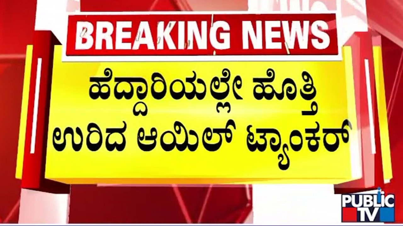 Massive Fire Engulfs Oil Tanker On NH-27 In Assam's Kokrajhar District | Public TV