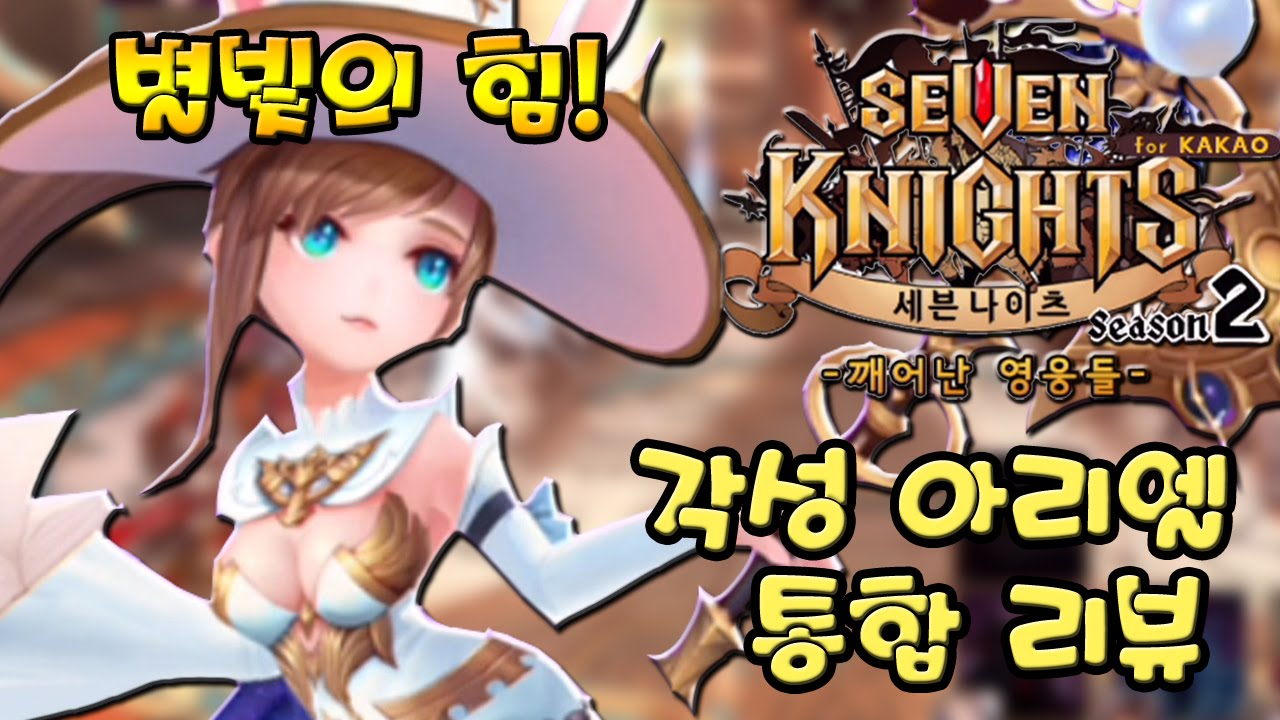 세븐나이츠 40 각성 아리엘 모험+쫄작+결투장 통합 리뷰 (모바일 게임) [Seven Knights] - 기리