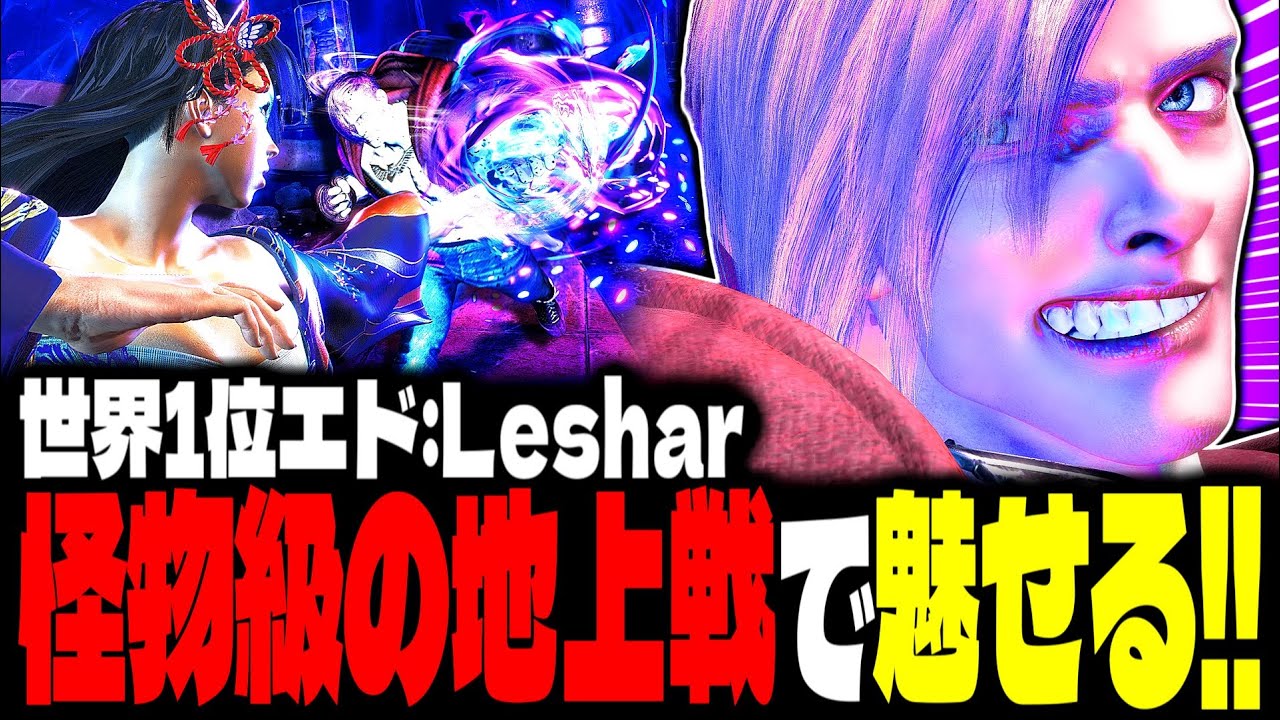 【SF6】世界1位エド！怪物級の地上戦で魅せまくるｗｗｗ「LeShar:エド(Ed)」【スト6】