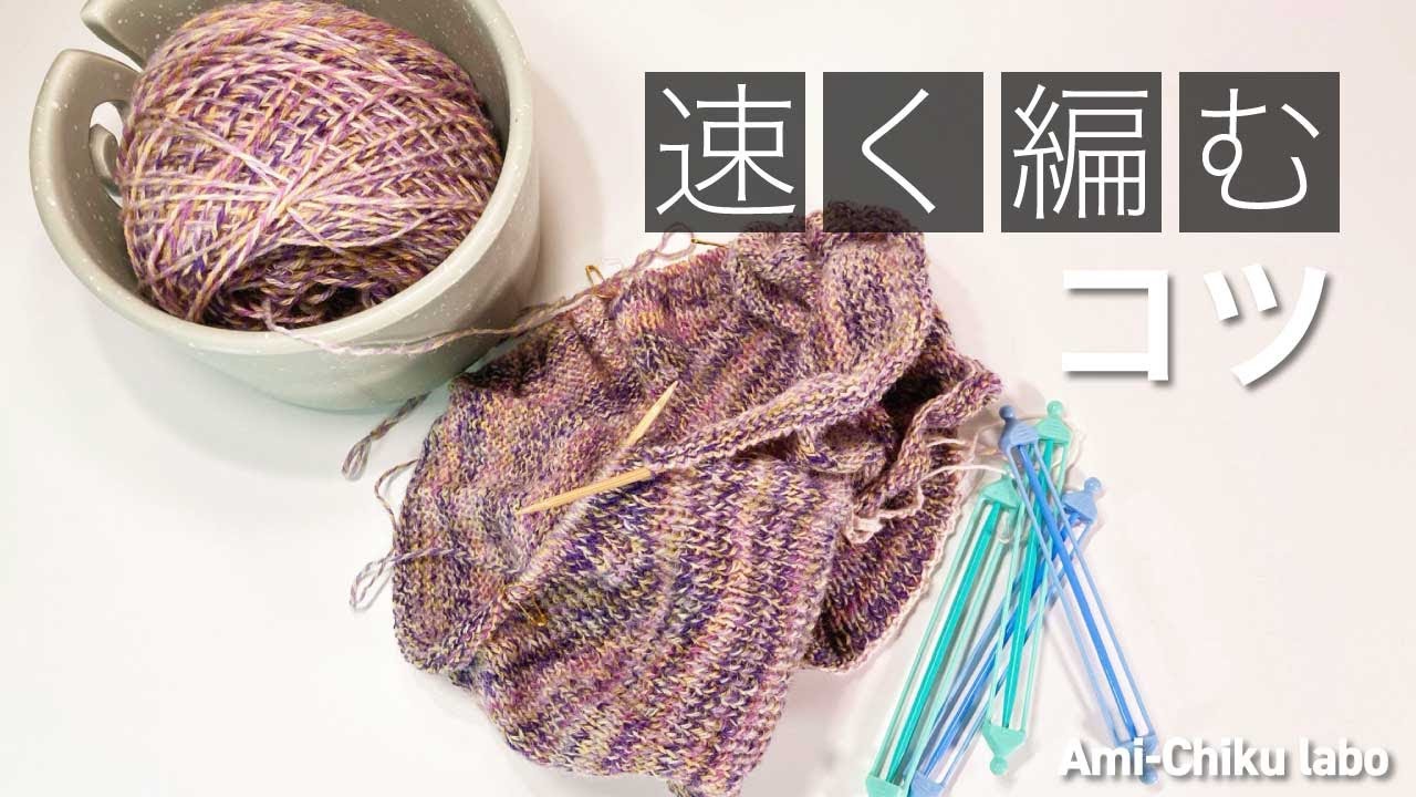 速く編むために心がけていること