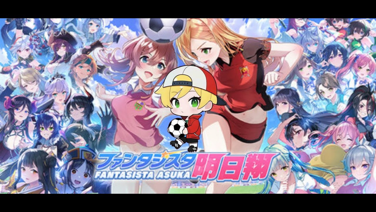 ゴールデンボールズの監督になる！#1「ファンタジスタ明日翔」