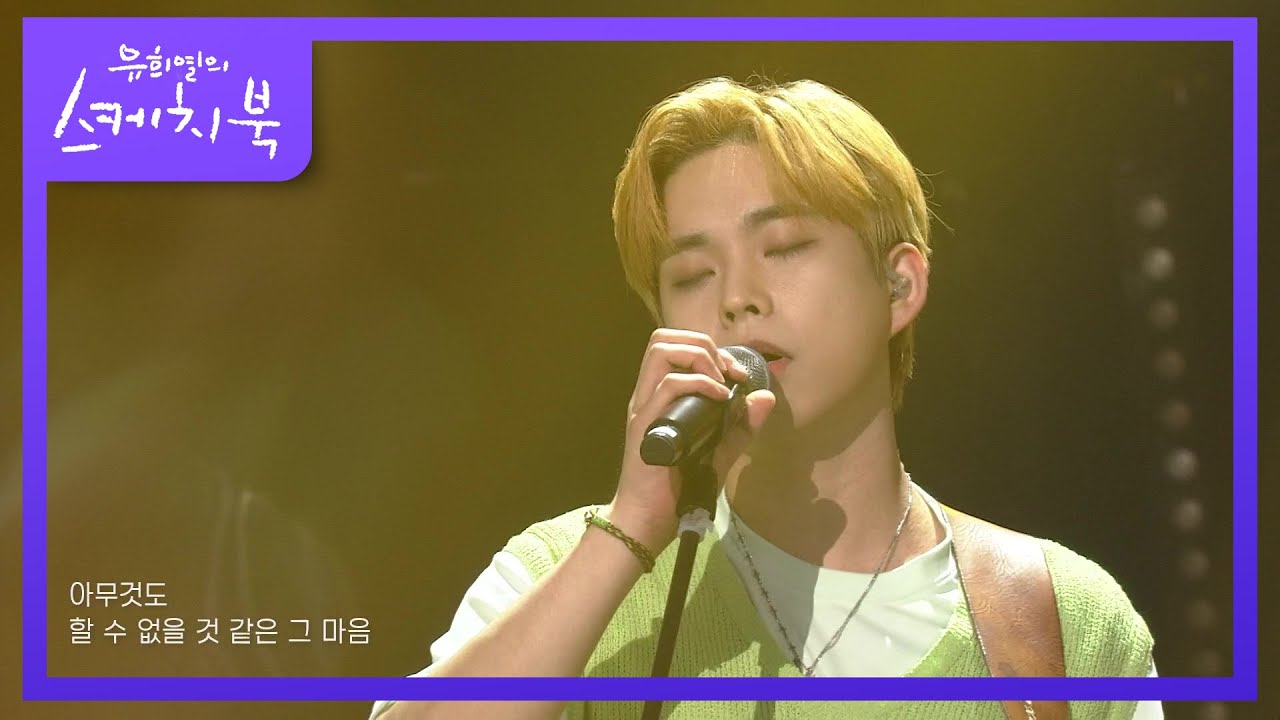 LUCY - 개화 (Flowering) [유희열의 스케치북/You Heeyeol’s Sketchbook] | KBS 210820 방송