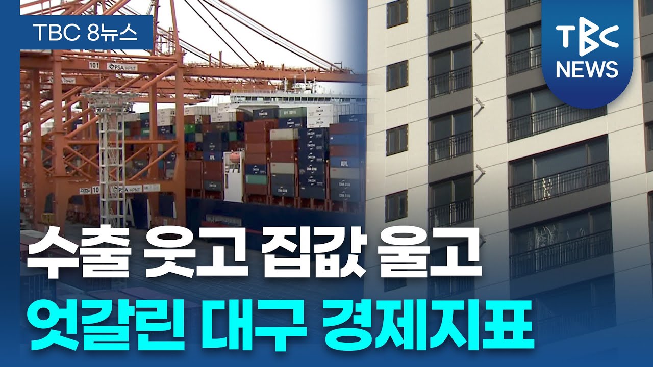 수출 웃고 집값 울고, 엇갈린 대구 경제지표 | TBC뉴스