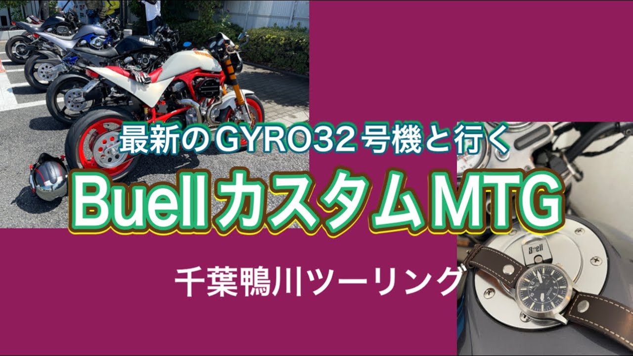 最新カスタム車と行くビューエル千葉ツーリング