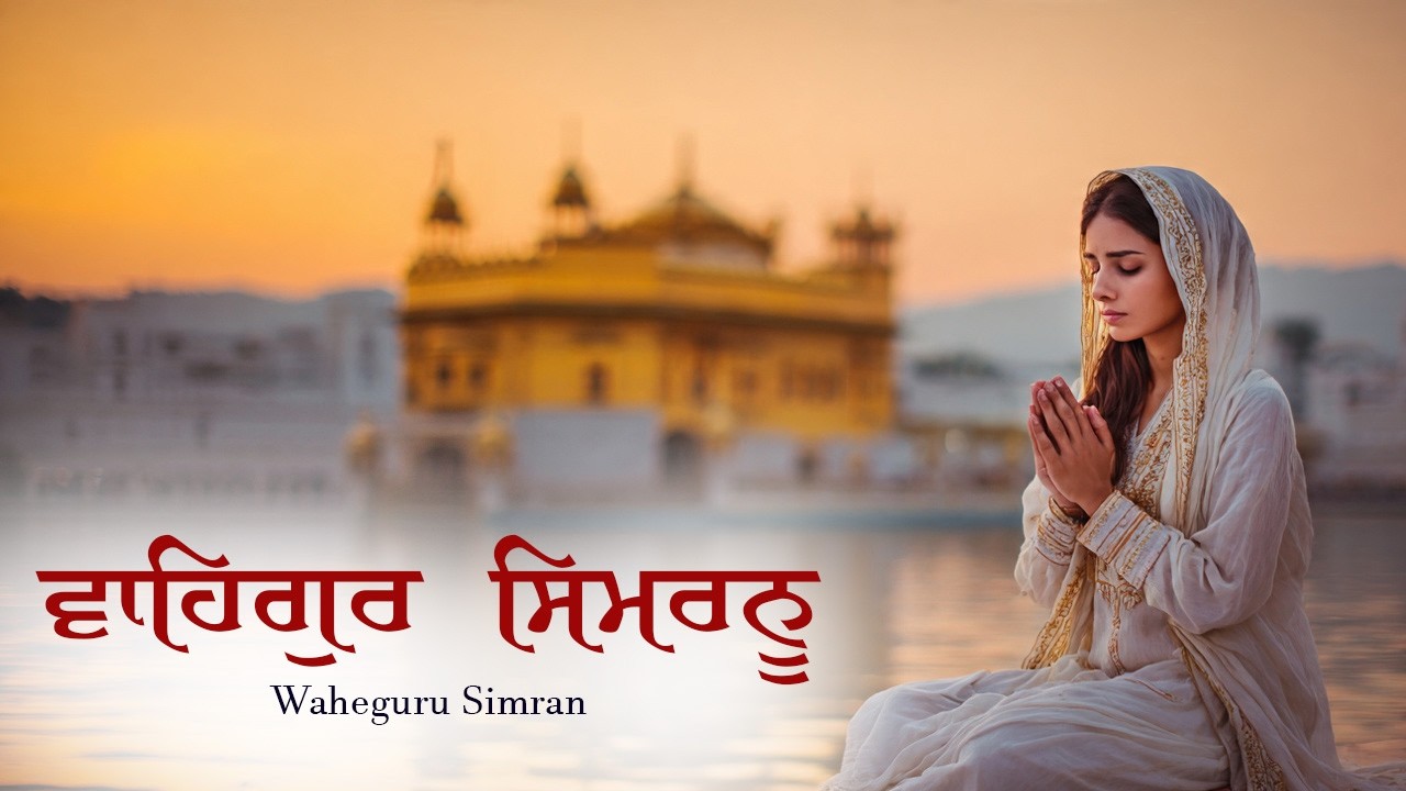 ਵਾਹਿਗੁਰੂ ਸਿਮਰਨ ~ Waheguru Simran ~ Best Relaxing Music #waheguru #waheguruji #meditation #wmk