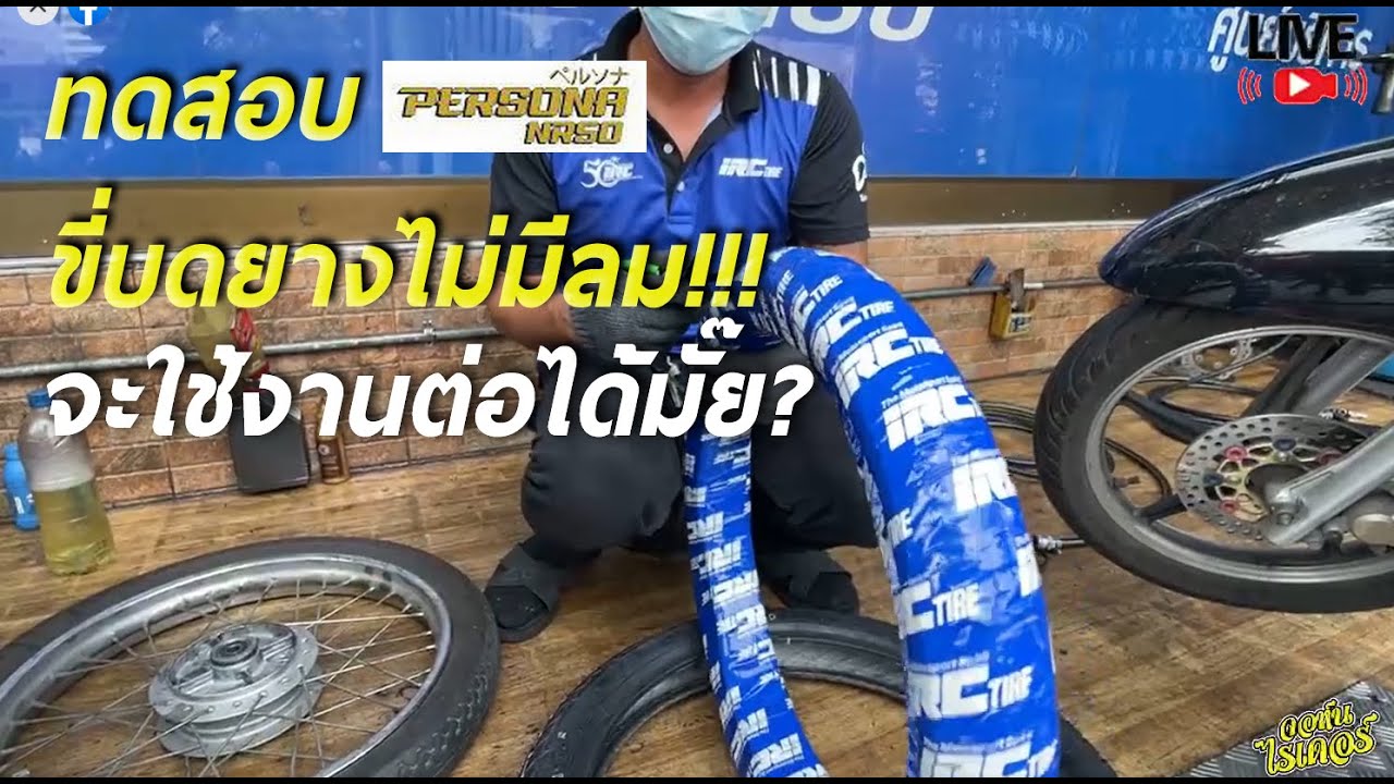 มาทดสอบยาง IRC PERSONA ที่สามารถขี่ต่อได้แม้ยางรั่วหรือแตก | Johnrider