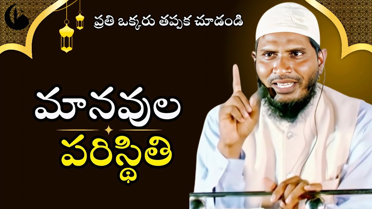 🛑మానవుల పరిస్థితి|#telugu #islamictelugubayan #islamictelugu #viralvideo #trendingvideo #cfmm 