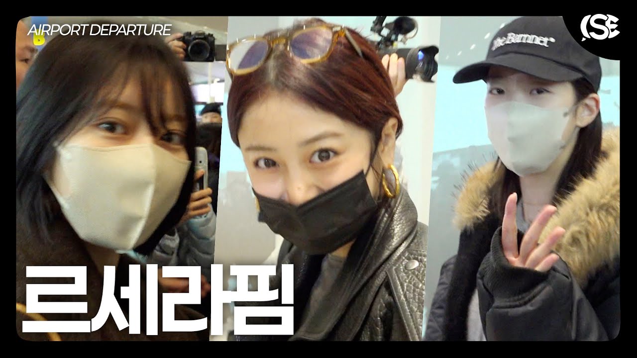 [영상] 르세라핌, ‘가려도 예쁨 가득’….아침을 밝히는 미모