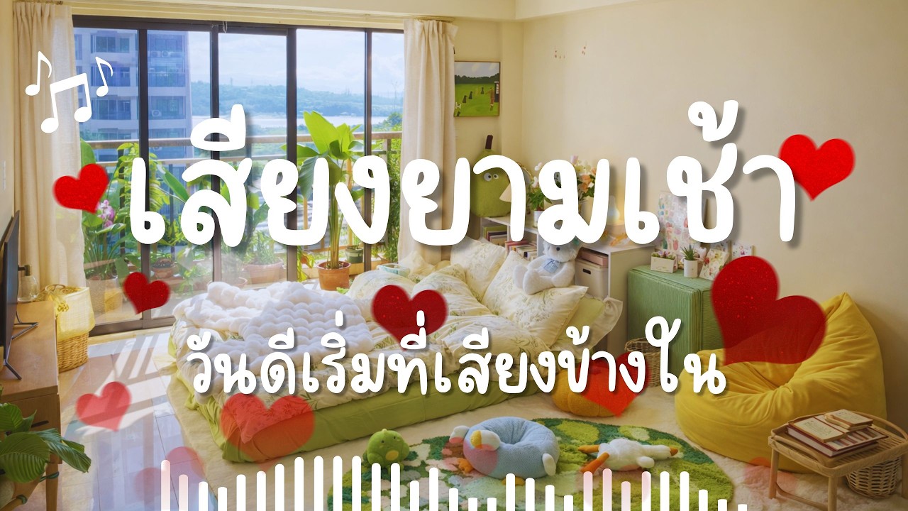 [Playlist] 🍀🌈เพลงไทยยามเช้า ฟังสบาย เติมพลังบวกให้เริ่มวันใหม่ ☀️🎧 ~เสียงยามเช้า ♫