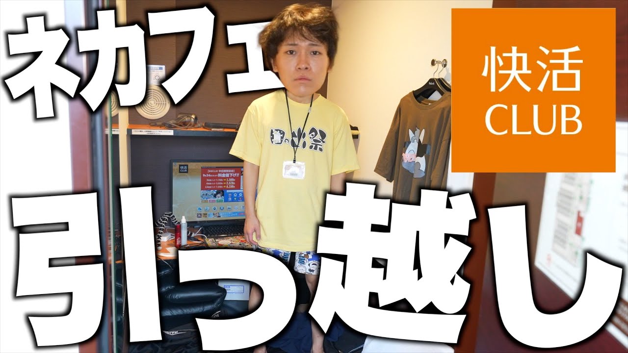 【新居】ネカフェに引っ越ししてみたｗｗｗｗｗｗ