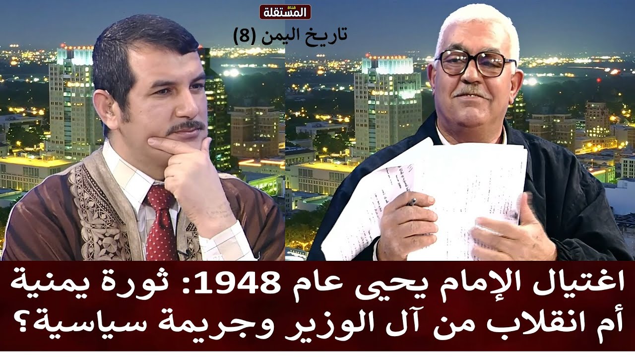 اغتيال الإمام يحيى عام 1948: ثورة يمنية أم انقلاب من آل الوزير وجريمة سياسية؟