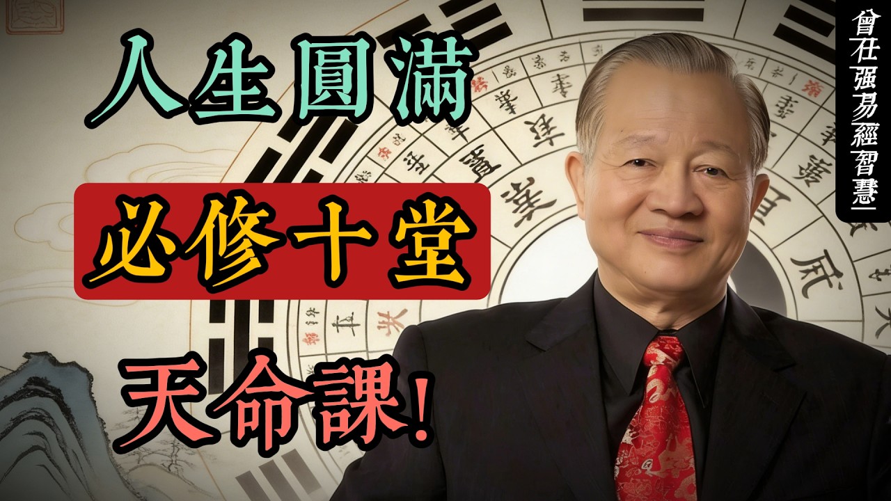 曾仕強國學智慧：人生圓滿必修的十堂天命課｜易經揭示的生命修行指南#人生智慧 #命理 #哲學 #曾仕強 #易經 #正能量