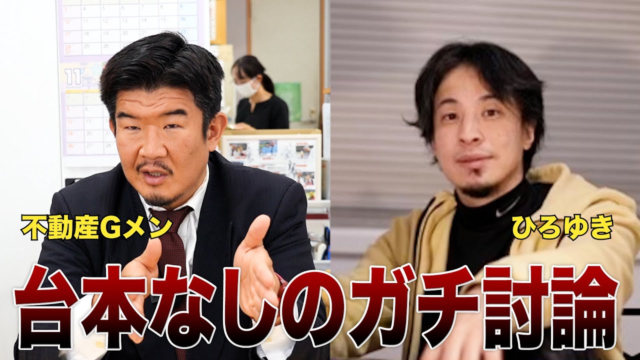 【不動産Gメン&times;ひろゆき】Gメン論破される？生配信で直接対決！