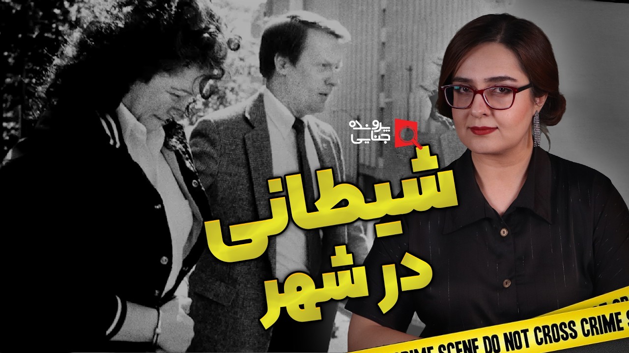 پرونده های جنایی: هیولایی در شهر