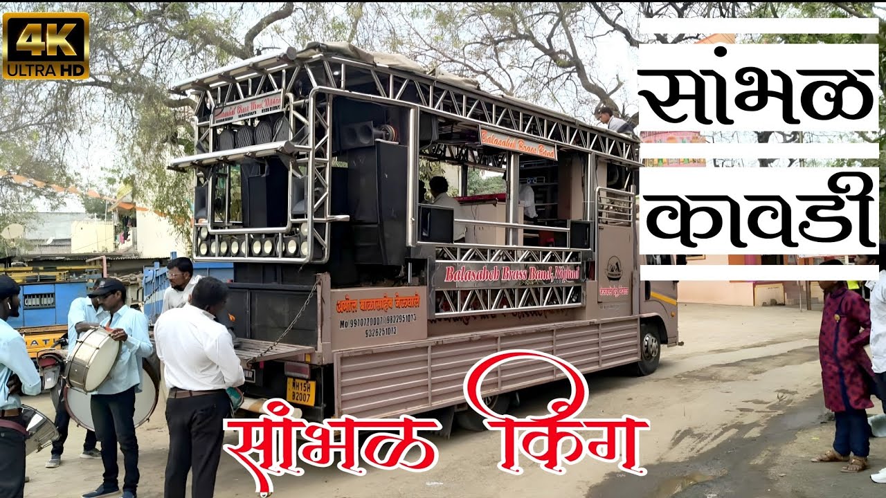 🥁 Sambal Kawadi|#सांभळ_कावडी By Balasaheb Brass Band Niphad#balasahebbrassbandniphad