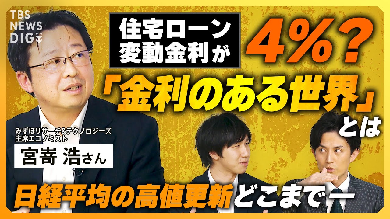 【金利のある世界】住宅ローン金利（変動）は4％に？ ドル円は35円程度の円高？ 金利上昇のカギは生産性か【経済の話で困った時にみるやつ】
