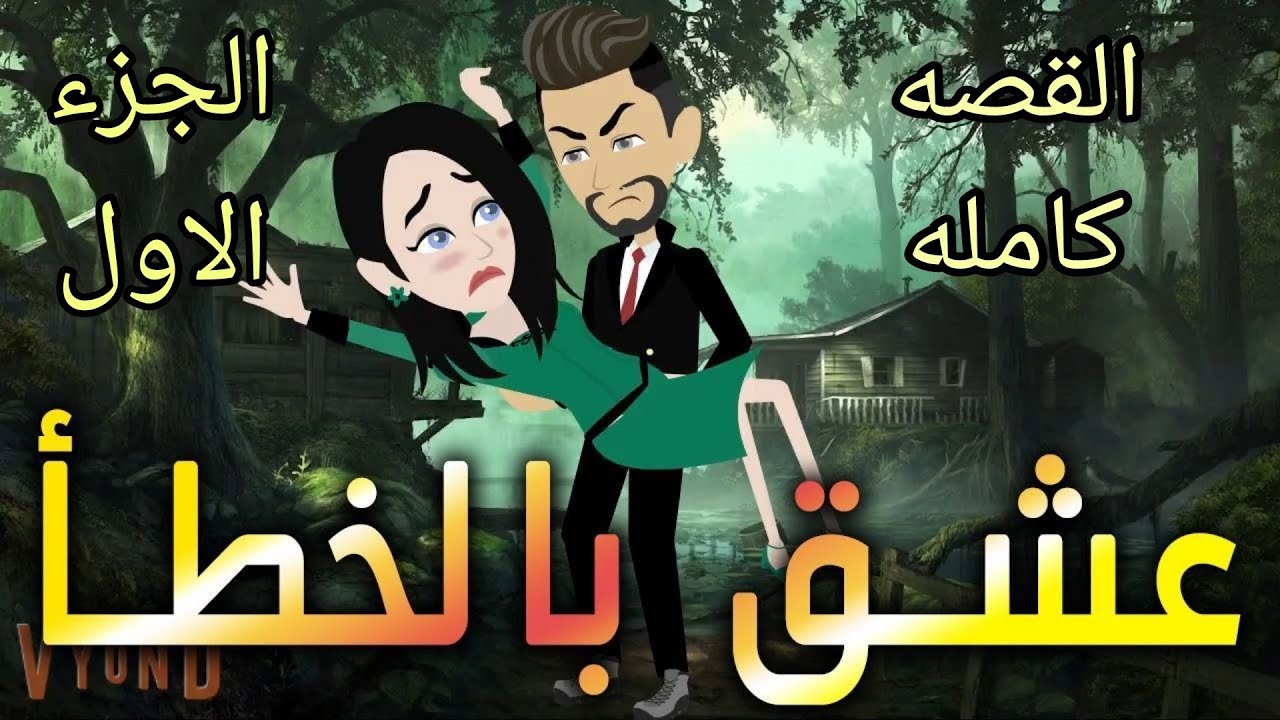 القصه كامله.. الجزء الاول